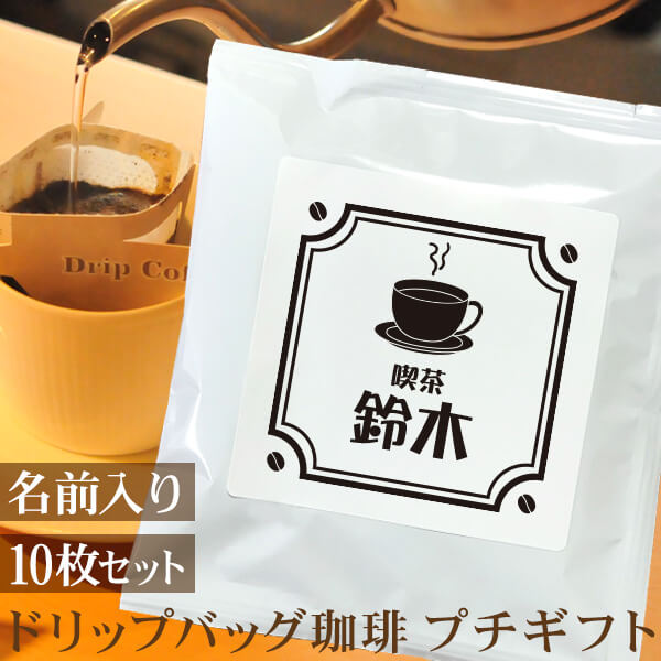 名入れ・日付ＯＫ 純喫茶風コーヒーカップ タイプAドリップバッグ珈琲（10枚セット）
