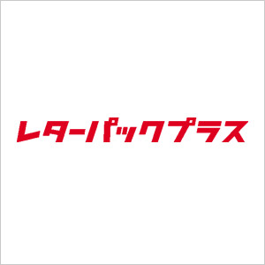 レターパックプラス